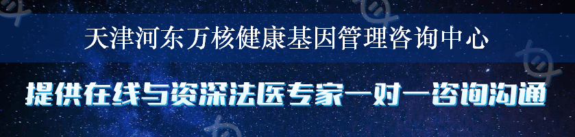 天津河东万核健康基因管理咨询中心